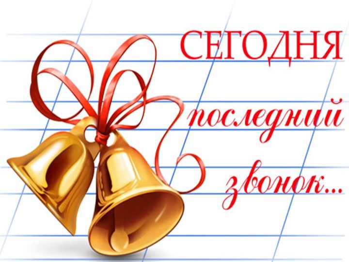 Прозвенел «Последний звонок» для учащихся 11 «А» класса.