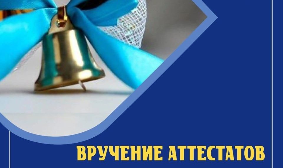 28 июня выпускники 11 классов получили аттестаты о среднем общем образовании.