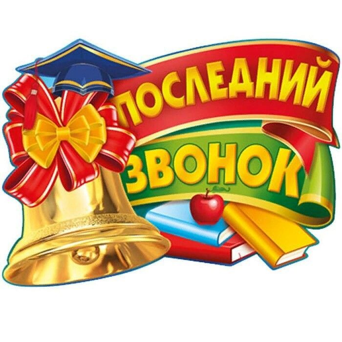 Последний звонок для учеников 9 классов.