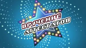 Торжественная церемония вручения аттестатов выпускникам 9 классов.