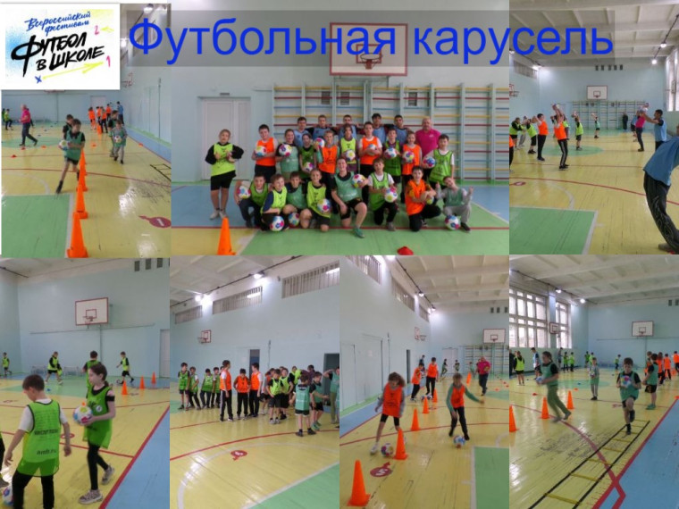 "Футбольная карусель".