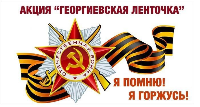 Всероссийская акция «ГЕОРГИЕВСКАЯ ЛЕНТОЧКА».