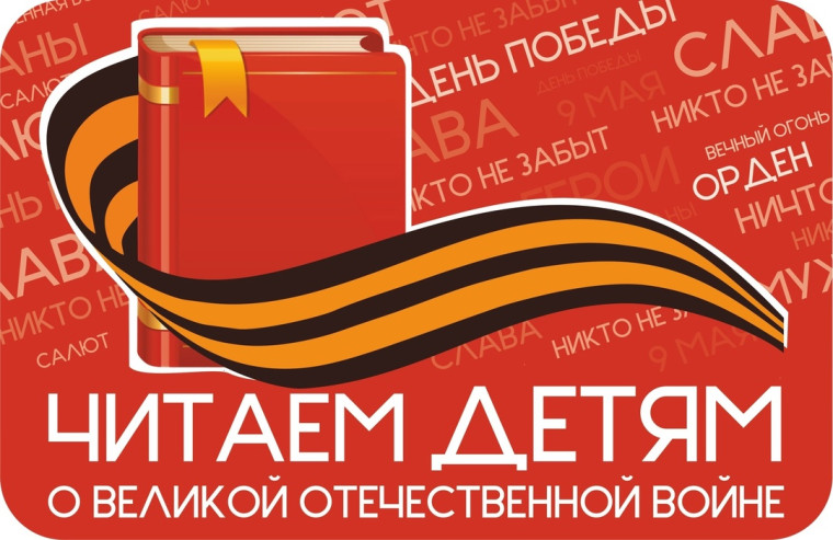 Международная Акция "Читаем детям о Великой Отечественной войне".