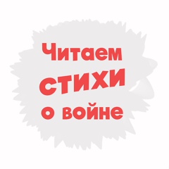 #Читаемстихиовойне.